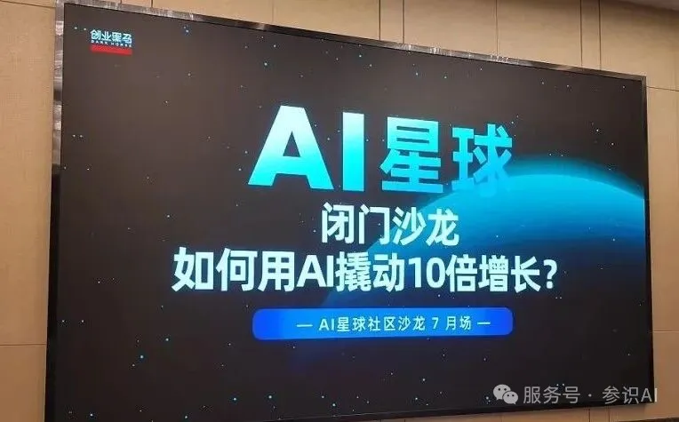 参识AI创始人谢康利受邀出席创业黑马成都闭门沙龙,分享GEO实战经验