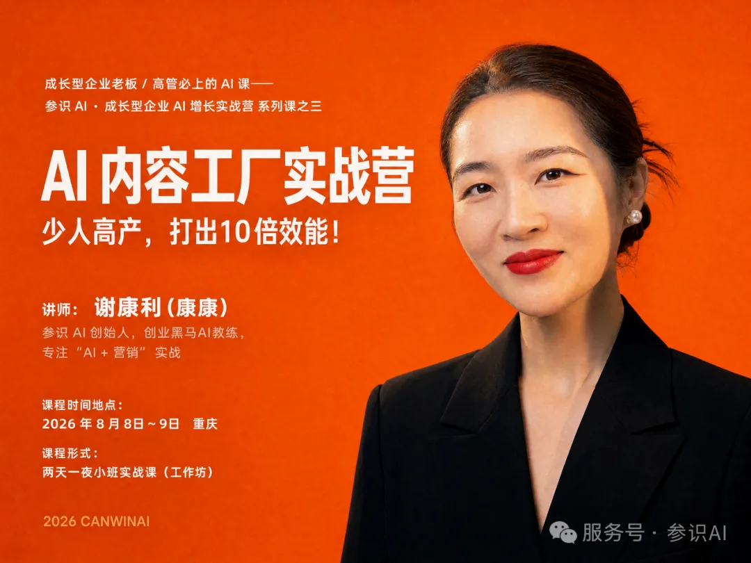 参识AI《AI内容工厂实战营》8月重庆开课:聚焦内容生产与团队协作